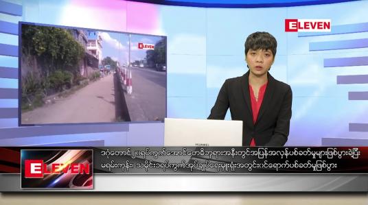 Embedded thumbnail for နိုဝင်ဘာ ၇ ရက်နေ့ ညပိုင်းသတင်းအစီအစဉ်