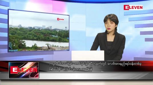 Embedded thumbnail for ဧပြီ ၃ ရက် ညနေခင်းသတင်းအစီအစဉ်