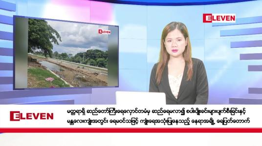 Embedded thumbnail for ဇူလိုင်လ ၂၆ ရက်နေ့ ညပိုင်းသတင်းအစီအစဉ် ( ည ၈ နာရီတိုက်ရိုက်ထုတ်လွှင့်မှု )