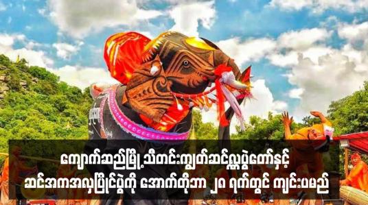 Embedded thumbnail for ကျောက်ဆည်မြို့ သီတင်းကျွတ်ဆင်လှူပွဲတော်နှင့် ဆင်အကအလှပြိုင်ပွဲကို အောက်တိုဘာ ၂၈ ရက်တွင် ကျင်းပမည်