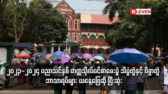 Embedded thumbnail for ၂၀၂၃-၂၀၂၄ ပညာသင်နှစ် တက္ကသိုလ်ဝင်စာမေးပွဲ သိပ္ပံတွဲနှင့် ဝိဇ္ဇာတွဲ ဘာသာရပ်များ ယနေ့ ဖြေဆို ပြီးဆုံး (ရုပ်သံ)