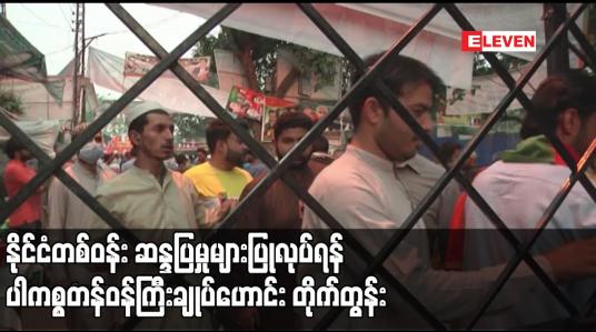 Embedded thumbnail for နိုင်ငံတစ်ဝန်း ဆန္ဒပြမှုများပြုလုပ်ရန် ပါကစ္စတန်ဝန်ကြီးချုပ်ဟောင်း တိုက်တွန်း
