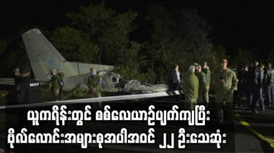 Embedded thumbnail for ယူကရိန်းတွင် စစ်လေယာဉ်ပျက်ကျခဲ့ရာ ဗိုလ်လောင်းအများစုအပါအဝင် ၂၂ ဦးသေဆုံး 
