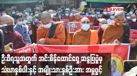 Embedded thumbnail for ဦးဝီရသူနှင့်ပတ်သက်၍ အင်းစိန်ထောင်ရှေ့ဆန္ဒပြပွဲမှ သံဃာနှစ်ပါးနှင့်အမျိုးသားနှစ်ဦးအား ပုဒ်မများဖြင့်အမှုဖွင့် 