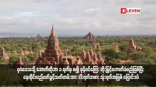 Embedded thumbnail for ပုဂံဒေသသို့ လာရောက်လည်ပတ်မည့် ပြည်ပနိုင်ငံခြားသားများအတွက် အောက်တိုဘာ ၁ ရက်မှ စ၍ ဇုန်ဝင်ကြေး တိုးမြှင့်ကောက်ခံမည်ဖြစ်ပြီး နေထိုင်လည်ပတ်ခွင့်သက်တမ်းအား ငါးရက်အစား သုံးရက်အဖြစ် ပြောင်းလဲ 