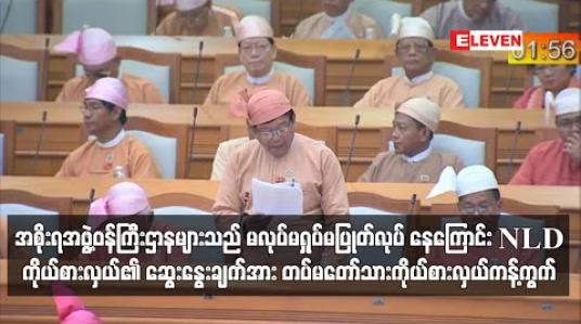Embedded thumbnail for ကာကွယ်ရေး၊ နယ်စပ်ရေးရာနှင့် ပြည်ထဲရေးဝန်ကြီးဌာန အပါအဝင် အစိုးရအဖွဲ့ ဝန်ကြီးဌာနများသည် မလုပ်မရှုပ်မပြုတ် လုပ်နေကြောင်း NLD ကိုယ်စားလှယ်၏ ပြည်ထောင်စုလွှတ်တော်တွင် ဆွေးနွေးချက်အား တပ်မတော်သားကိုယ်စားလှယ် ကန့်ကွက်ခဲ့