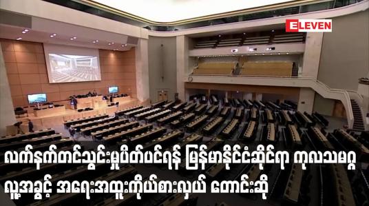 Embedded thumbnail for လက်နက်တင်သွင်းမှုပိတ်ပင်ရန် မြန်မာနိုင်ငံဆိုင်ရာ ကုလသမဂ္ဂ လူ့အခွင့်အရေး အထူးကိုယ်စားလှယ် တောင်းဆို