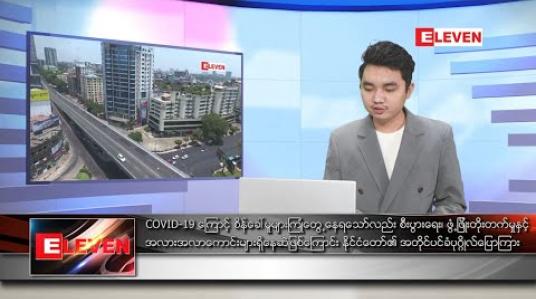 Embedded thumbnail for ဒီဇင်ဘာ ၂၁ ရက် နံနက်ခင်း သတင်းအစီအစဉ်
