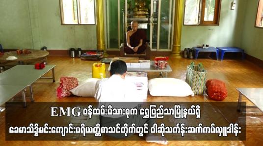 Embedded thumbnail for EMG ဝန်ထမ်းမိသားစုက ဝါဆိုသင်္ကန်း ဆက်ကပ်လှူဒါန်း