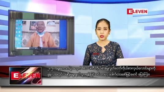 Embedded thumbnail for ဇွန် ၁ ရက် နေ့လယ်ပိုင်း သတင်းအစီအစဉ် 