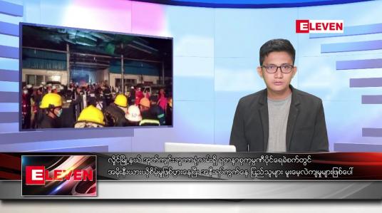 Embedded thumbnail for ဇန်နဝါရီ ၁၃ ရက် နံနက်ခင်းသတင်းအစီအစဉ်