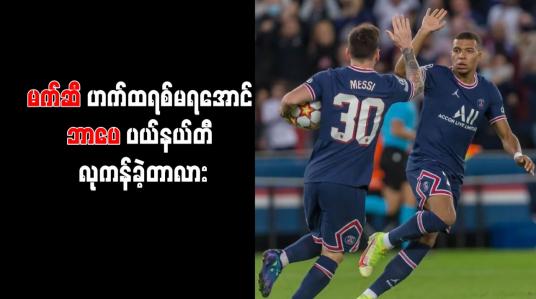 Embedded thumbnail for မက်ဆီ ဟက်ထရစ်ရစေမည့် ပယ်နယ်တီ လွှဲပြောင်းကန်ယူသည့်အကြောင်းကို ဘာပေ ဖြေရှင်း