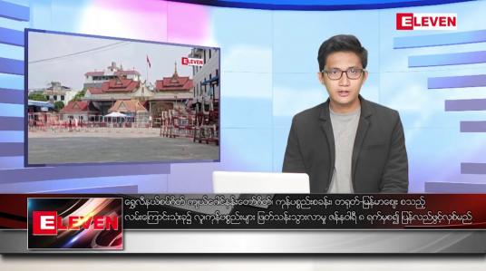 Embedded thumbnail for ဇန်နဝါရီ ၇ ရက် နံနက်ခင်းသတင်းအစီအစဉ်