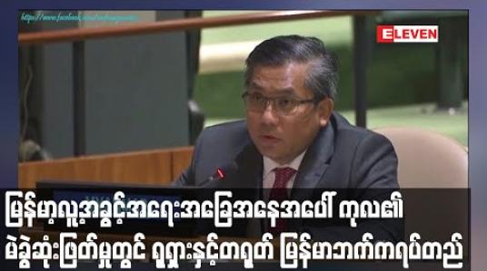 Embedded thumbnail for မြန်မာနိုင်ငံ၏ လူ့အခွင့်အရေးအခြေအနေနှင့် ပတ်သက်၍ ကုလသမဂ္ဂ၏ မဲခွဲဆုံးဖြတ်မှုတွင် ရုရှားနှင့်တရုတ်က မြန်မာနိုင်ငံဘက်က ရပ်တည် 