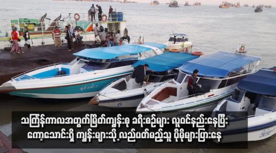 Embedded thumbnail for သင်္ကြန်ကာလအတွက်မြိတ်ကျွန်းစုခရီးစဉ်မျာလူဝင်နည်းနေပြီးကော့သောင်းရှိ ကျွန်းများသို့လည်ပတ်မည့်သူပိုမိုသူများပြားနေ