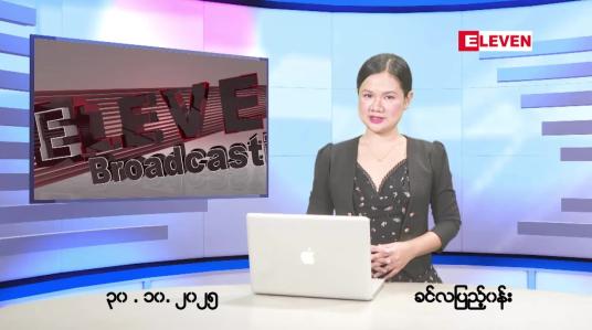 Embedded thumbnail for အောက်တိုဘာ ၃၀ ရက် ညနေခင်း သတင်း အစီအစဉ်