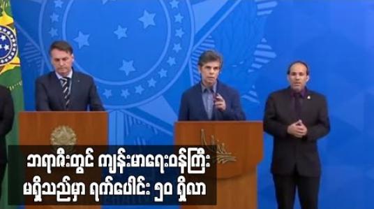 Embedded thumbnail for ဘရာဇီးတွင် မေလ ၁၅ ရက်မှ လက်ရှိအထိ ကျန်းမာရေးဝန်ကြီးနေရာလစ်လပ်နေ
