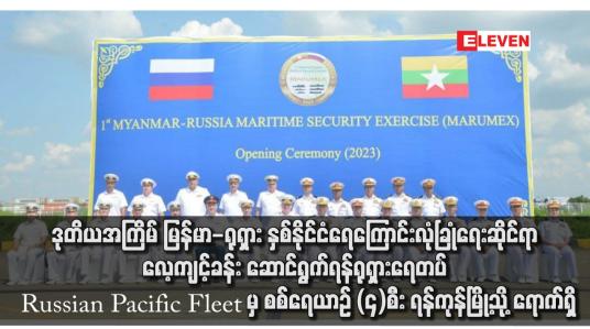 Embedded thumbnail for ဒုတိယအကြိမ် မြန်မာ-ရုရှား နှစ်နိုင်ငံရေကြောင်းလုံခြုံရေးဆိုင်ရာ လေ့ကျင့်ခန်း ဆောင်ရွက်ရန် ရုရှားရေတပ် Russian Pacific Fleet မှ စစ်ရေယာဉ် (၄)စီး ရန်ကုန်မြို့သို့ ရောက်ရှိ