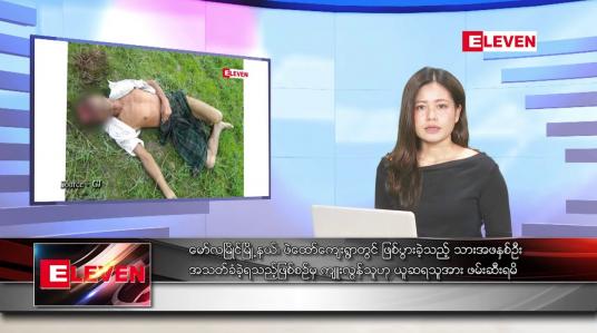 Embedded thumbnail for ■ ဇွန် ၂   ရက် ညနေခင်း သတင်း အစီအစဉ်