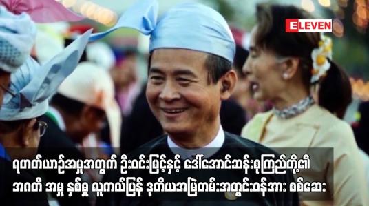 Embedded thumbnail for ရဟတ်ယာဉ် ဝယ်ယူထိန်းသိမ်းခြင်း ကိစ္စများအပေါ် ဦးဝင်းမြင့်နှင့် ဒေါ်အောင်ဆန်းစုကြည်တို့အား တရားစွဲထားသည့် အဂတိ အမှု နှစ်မှုအတွက် လူကယ်ပြန် ဒုတိယအမြဲတမ်းအတွင်းဝန်အား စစ်ဆေး