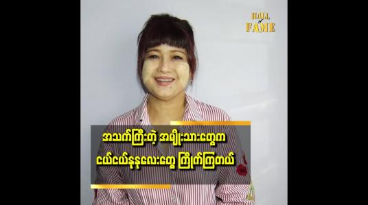 Embedded thumbnail for မယားကြီး မယားငယ် ပြသနာမှာ အဓိက အရေးကြီးတဲ့သူက မယားကြီးပဲ