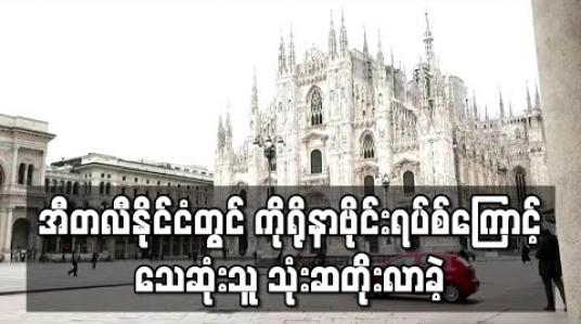 Embedded thumbnail for အီတလီနိုင်ငံတွင် ကိုရိုနာဗိုင်းရပ်စ်ကြောင့် သေဆုံးသူ သုံးဆ တိုးလာခဲ့ပြီး တရုတ်ပြင်ပ၌ လူသေဆုံးမှု အများဆုံးနိုင်ငံ ဖြစ်လာ