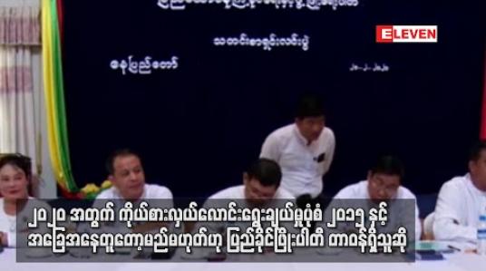 Embedded thumbnail for ၂၀၂၀ အတွက် ကိုယ်စားလှယ်လောင်း ရွေးချယ်ရာတွင် ၂၀၁၅ နှင့်အခြေအနေတူတော့မည် မဟုတ်ဘဲ တပ်ကလာခြင်း၊ မလာခြင်း နှင့် ဆိုင်မည်မဟုတ်ဟု ပြည်ခိုင်ဖြိုးပါတီ တာဝန်ရှိသူဆို