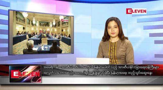 Embedded thumbnail for မေ ၁၃ ရက် ညနေခင်း သတင်းအစီအစဉ်