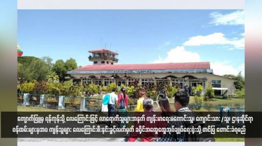 Embedded thumbnail for ကျောက်ဖြူမှ ရန်ကုန်သို့ လေကြောင်းဖြင့် လာရောက်သူများအနက် ကျန်းမာရေးမကောင်းသူ၊ ကျောင်းသား/သူ၊ ဌာနဆိုင်ရာ ဝန်ထမ်းများမှအပ ကျန်သူများ လေကြောင်းစီးနင်းခွင့်လက်မှတ် ခရိုင်အထွေထွေအုပ်ချုပ်ရေးရုံးသို့ တင်ပြတောင်းခံရမည် (ရုပ်သံ)