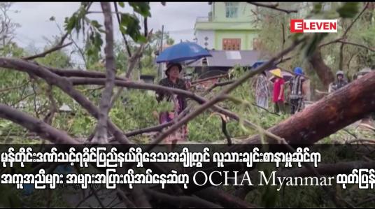 Embedded thumbnail for ဝင်ရောက်ကူညီခွင့်ရသည့် မုန်တိုင်းဒဏ်သင့်ရခိုင်ပြည်နယ်ရှိဒေသအချို့တွင် ကူညီပံ့ပိုးမှုများလုပ်ဆာင်နေသော်လည်း လူသားချင်း စာနာမှုဆိုင်ရာအကူအညီများ အများအပြားလိုအပ်နေဆဲဟု OCHA Myanmar ထုတ်ပြန်