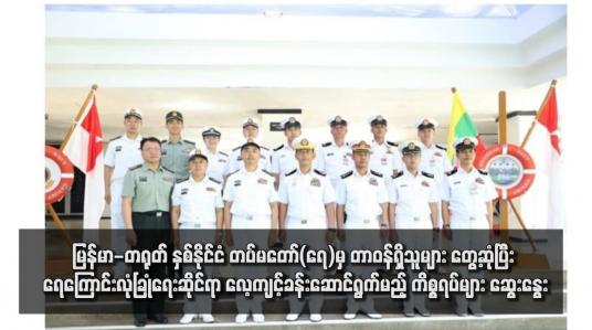 Embedded thumbnail for မြန်မာ-တရုတ် နှစ်နိုင်ငံ တပ်မတော်(ရေ)မှ တာဝန်ရှိသူများ တွေ့ဆုံပြီး ရေကြောင်းလုံခြုံရေးဆိုင်ရာ လေ့ကျင့်ခန်းဆောင်ရွက်မည့် ကိစ္စရပ်များ ဆွေးနွေး