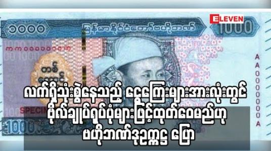 Embedded thumbnail for လက်ရှိသုံးစွဲနေသည့် ငွေကြေးအားလုံးကို ဗိုလ်ချုပ်ရုပ်ပုံများဖြင့် အစဉ်လိုက် ရိုက်နှိပ် ထုတ်ဝေမည်ဟု ဗဟိုဘဏ်ဒုဥက္ကဋ္ဌ ပြော (ရုပ်သံ) 