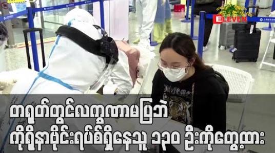 Embedded thumbnail for တရုတ်တွင် လက္ခဏာမပြဘဲ ကိုရိုနာဗိုင်းရပ်စ် ရှိနေသူ ၁၃၀ ဦးကိုတွေ့ထား 