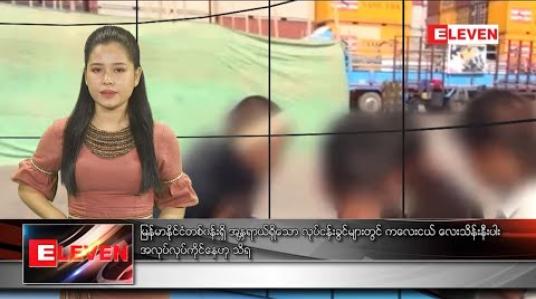 Embedded thumbnail for စက်တင်ဘာ ၂၉ ရက်နေ့ နေ့လယ်ပိုင်း သတင်းအစီအစဉ် 