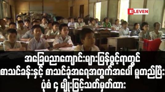 Embedded thumbnail for ကျောင်းသား/သူ၊ ဆရာ/ဆရာမ၊ စာသင်ခန်းနှင့် စာသင်ခုံအရေအတွက်အပေါ်မူတည်ပြီး အခြေပညာကျောင်းများဖွင့်ချိန်ကို ပုံစံ ၄ မျိုးဖြင့်သတ်မှတ်ထား 