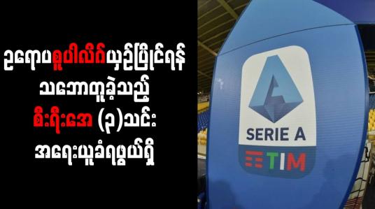 Embedded thumbnail for ဥရောပစူပါလိဂ်ယှဉ်ပြိုင်ရန် သဘောတူခဲ့သည့် စီးရီးအေ (၃)သင်း အရေးယူခံရဖွယ်ရှိ