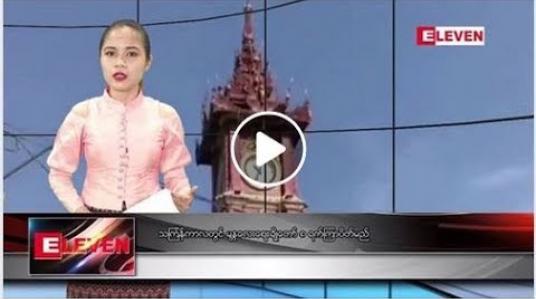 Embedded thumbnail for မတ်လ ၃၀ ရက်နေ့ ညပိုင်း သတင်း အစီအစဉ် 