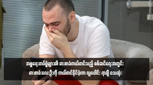 Embedded thumbnail for အစ္စရေးတပ်ဖွဲ့များ၏ ဓားစာခံကယ်တင်သည့် စစ်ဆင်ရေးအတွင်း ဓားစာခံးလေးဦးကို ကယ်တင်နိုင်ခဲ့ကာ လူပေါင်း ရာချီ သေဆုံး`