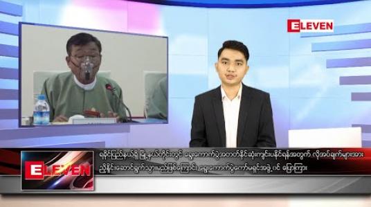 Embedded thumbnail for ဇူလိုင်လ ၁၆ ရက် နေ့လယ်ခင်း သတင်းအစီအစဉ်