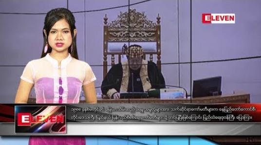 Embedded thumbnail for ဒီဇင်ဘာ ၁၃ ရက်နေ့ နေ့လယ်ပိုင်း သတင်းအစီအစဉ် 