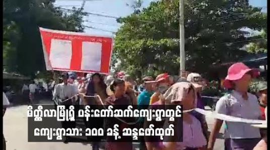 Embedded thumbnail for  မိတ္တီလာမြို့ရှိ အောင်မင်္ဂလာဘုရားဝန်းအတွင်းရှိ ကျူးကျော် လူနေဈေးဆိုင်ခန်းများနှင့် ပတ်သက်ပြီး ပန်းတော်ဆက် ကျေးရွာသား (၁၀၀)ခန့် ဆန္ဒဖော်ထုတ်