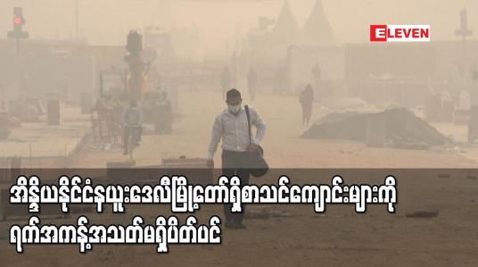 Embedded thumbnail for အိန္ဒိယနိုင်ငံ နယူးဒေလီမြို့တော်ရှိ စာသင်ကျောင်းများကို ရက်အကန့်အသတ်မရှိ ပိတ်ပင်