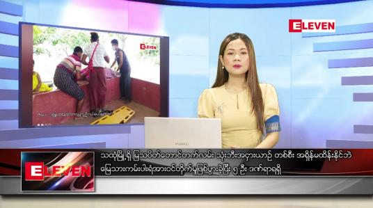 Embedded thumbnail for မတ် ၁၀  ရက် ညပိုင်းသတင်းအစီအစဉ် (ည ၈ နာရီ တိုက်ရိုက်ထုတ်လွှင့်မှု)