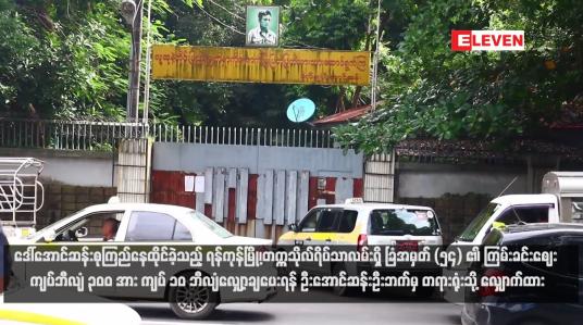 Embedded thumbnail for ဒေါ်အောင်ဆန်းစုကြည်နေထိုင်ခဲ့သည့် ရန်ကုန်မြို့၊တက္ကသိုလ်ရိပ်သာလမ်းရှိ ခြံအမှတ် (၅၄) ၏ ကြမ်းခင်းဈေး ကျပ်ဘီလျံ ၃၀၀ အား ကျပ် ၁၀ ဘီလျံလျှော့ချပေးရန် ဦးအောင်ဆန်းဦးဘက်မှ တရားရုံးသို့ လျှောက်ထား (ရုပ်သံ)