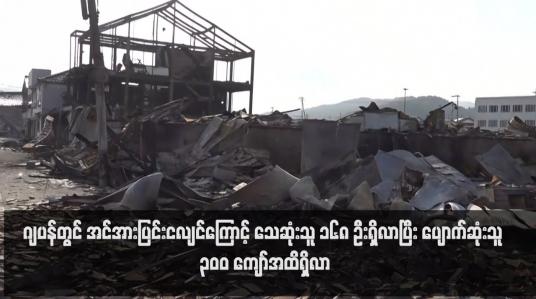Embedded thumbnail for ဂျပန်တွင် အင်အားပြင်းငလျင်ကြောင့် သေဆုံးသူ ၁၆၈ ဦးရှိလာပြီး ပျောက်ဆုံးသူ ၃၀၀ ကျော်အထိရှိလာ(ရုပ်သံ)