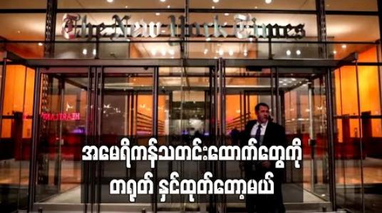 Embedded thumbnail for အမေရိကန် သတင်းထောက်တွေကို တရုတ်နှင်ထုတ်တော့မယ် (ရုပ်သံ)