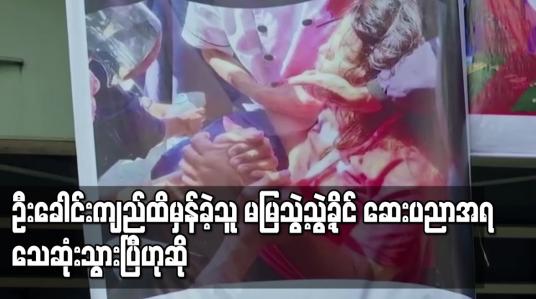 Embedded thumbnail for မမြသွဲ့သွဲ့ခိုင် ဆေးပညာအရ သေဆုံးသွားပြီဟု ဆရာဝန်မှ အတည်ပြုပြောကြား