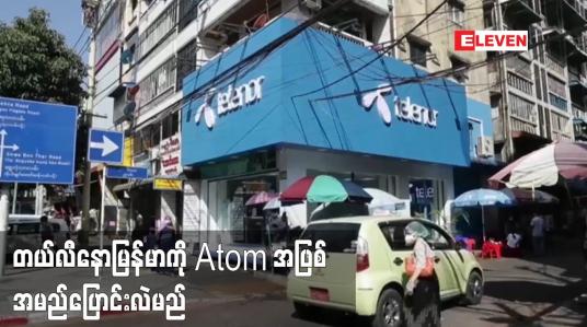Embedded thumbnail for ဆက်သွယ်ရေးကုမ္ပဏီ တယ်လီနောမြန်မာကို Atom အဖြစ် အမည်ပြောင်းလဲမည်