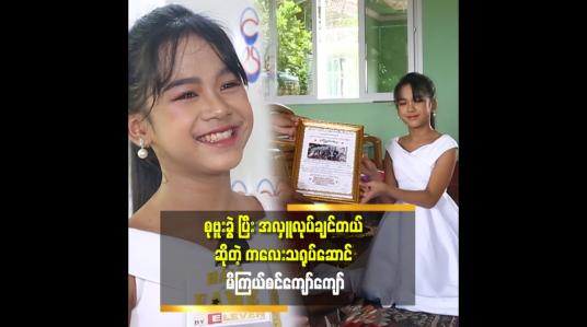 Embedded thumbnail for &amp;#039;&amp;#039;သမီးရတဲ့ မုန့်ဖိုးတွေထဲ က တစ်ရက် တစ်ထောင်နဲ့ စုဗူးထဲ ထည့်စု ထားတယ်&amp;#039;&amp;#039;