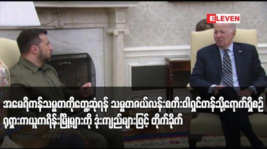 Embedded thumbnail for အမေရိကန်သမ္မတကို‌ တွေ့ဆုံရန် သမ္မတဇယ်လန်းစကီး ဝါရှင်တန်သို့ရောက်ရှိစဉ် ရုရှားက ယူကရိန်းမြို့များကို ဒုံးကျည်များဖြင့် တိုက်ခိုက်
